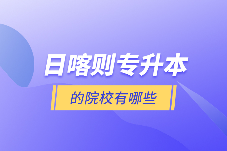 日喀則專升本的院校有哪些？