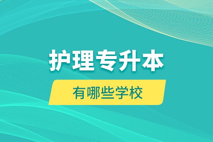 護(hù)理專(zhuān)升本有哪些學(xué)校？