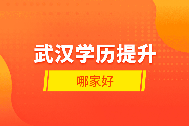 武漢學(xué)歷提升哪家好？