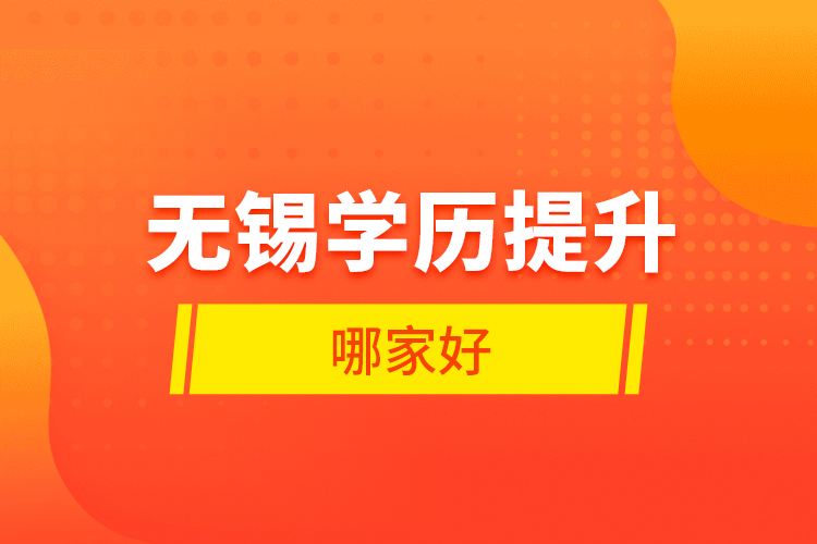 無錫學(xué)歷提升哪家好？