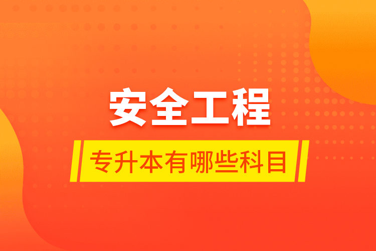 安全工程專升本有哪些科目？
