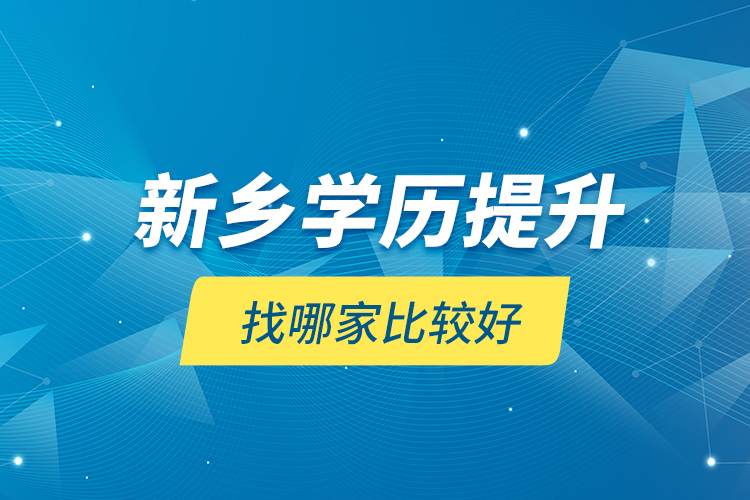 新鄉(xiāng)學(xué)歷提升找哪家比較好？