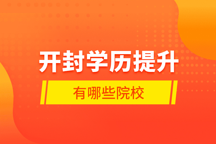 開封學(xué)歷提升有哪些院校？