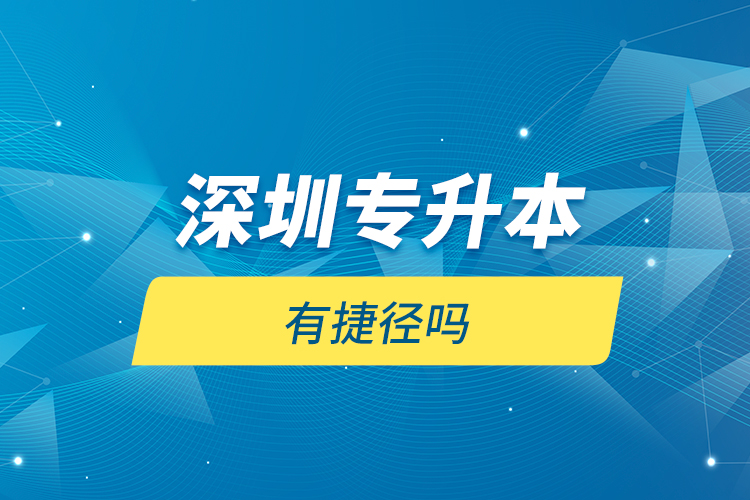 深圳專升本有捷徑嗎？