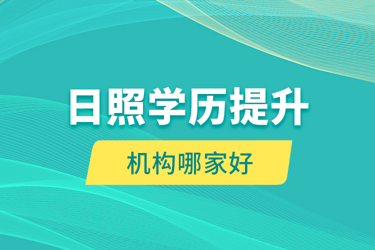 日照學(xué)歷提升機(jī)構(gòu)哪家好？