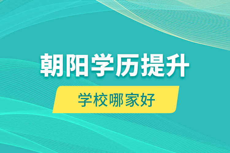 朝陽學歷提升學校哪家好？