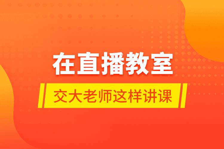 在直播教室，交大老師這樣講課……