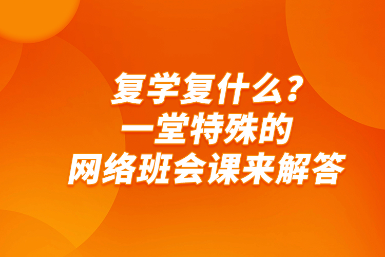 復學復什么？一堂特殊的網(wǎng)絡(luò)班會課來解答