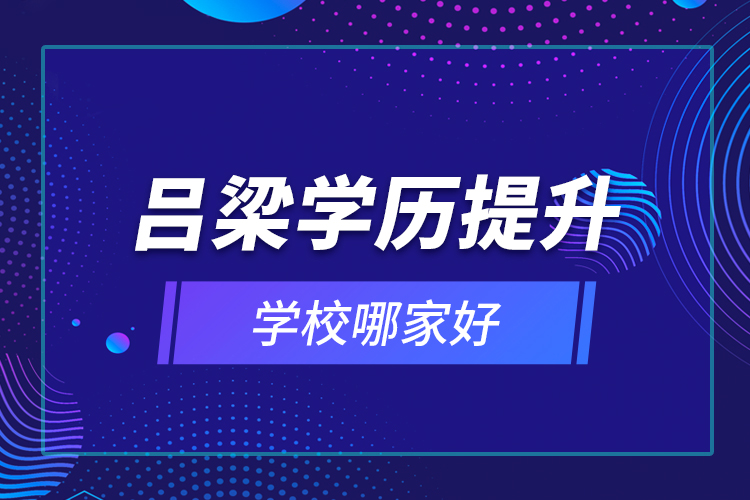 呂梁學(xué)歷提升學(xué)校哪家好？
