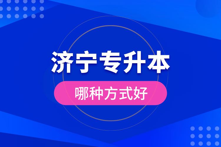 濟(jì)寧專升本哪種方式好？