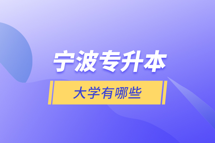 寧波專升本大學(xué)有哪些？