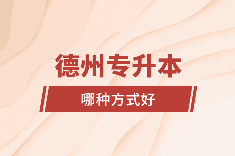 德州專升本哪種方式好？