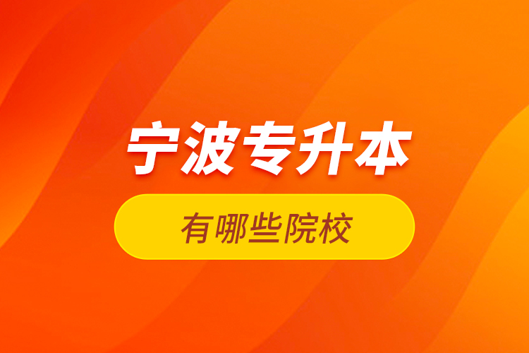 寧波專升本有哪些院校？