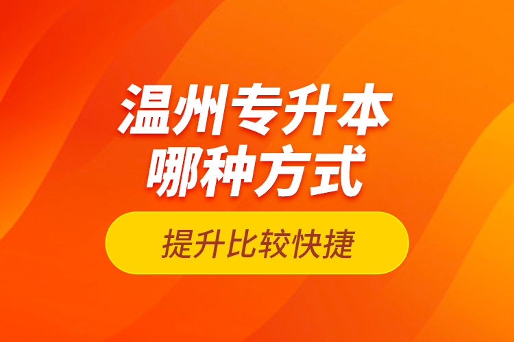 溫州專升本哪種方式提升比較快捷？