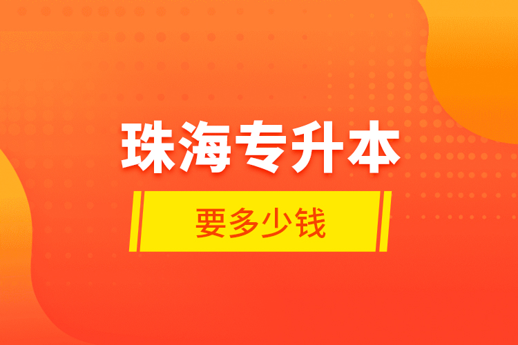 珠海專升本要多少錢？