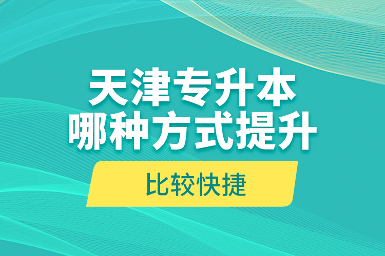 天津?qū)Ｉ灸姆N方式提升比較快捷？
