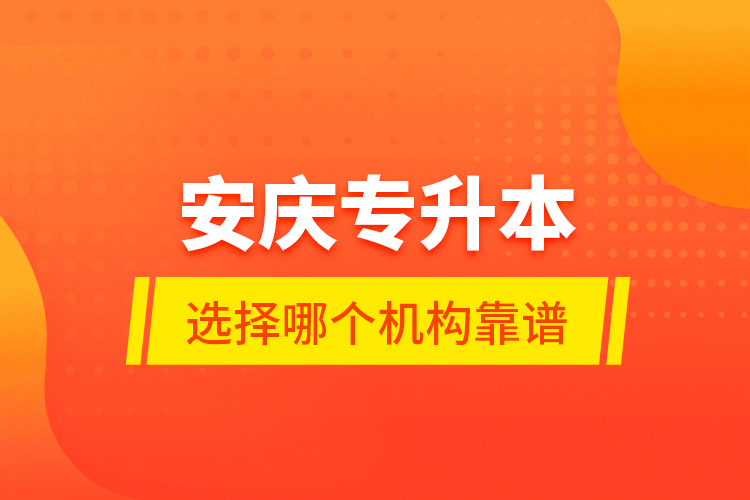 安慶專升本選擇哪個機(jī)構(gòu)靠譜？