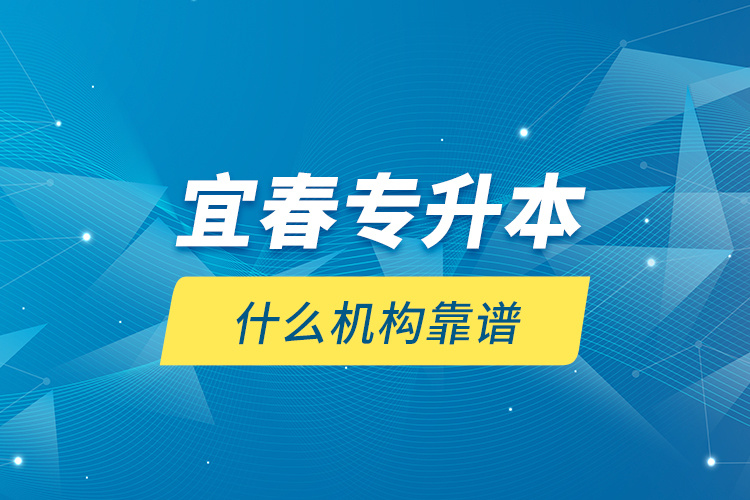 宜春專升本什么機構靠譜？