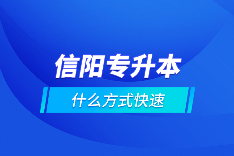 信陽專升本什么方式快速？