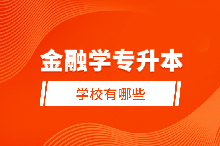 金融學(xué)專升本學(xué)校有哪些？