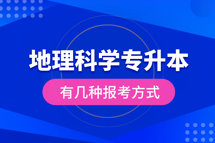 地理科學(xué)專升本有幾種報(bào)考方式？