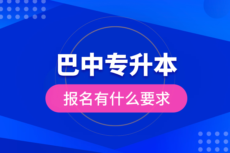 巴中專升本報(bào)名有什么要求？