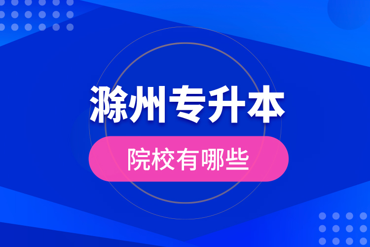 滁州專升本院校有哪些？