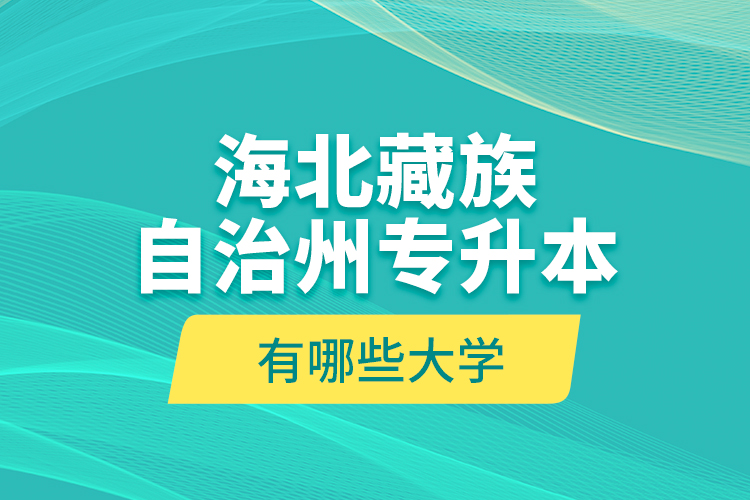 海北藏族自治州專升本有哪些大學(xué)？