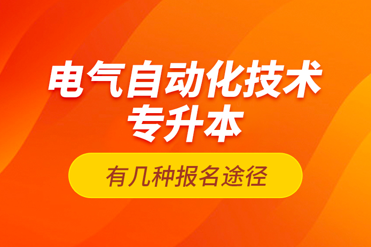 電氣自動化技術專升本有幾種報名途徑？