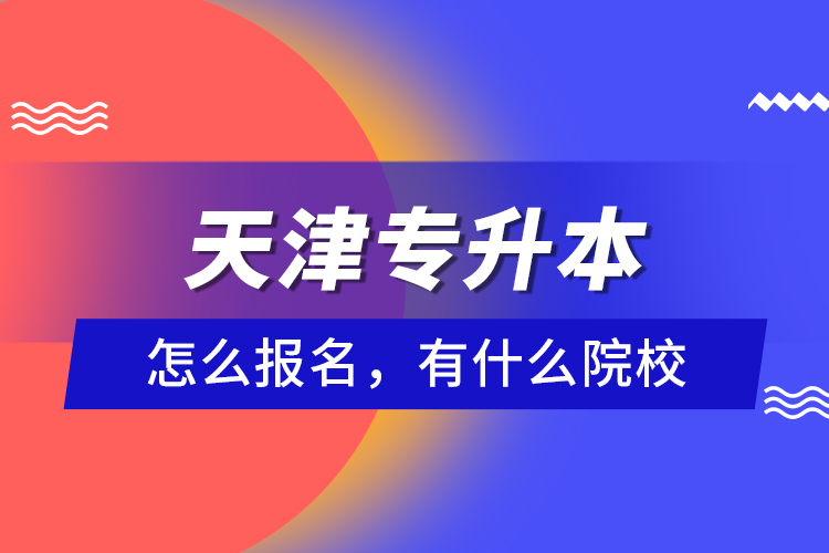 天津?qū)Ｉ驹趺磮?bào)名，有什么院校？