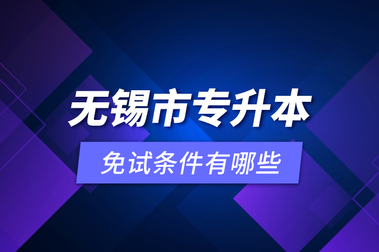 無錫市專升本免試條件有哪些？