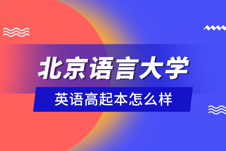 北京語言大學英語高起本怎么樣？