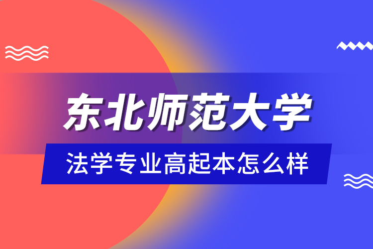 東北師范大學法學專業(yè)高起本怎么樣？