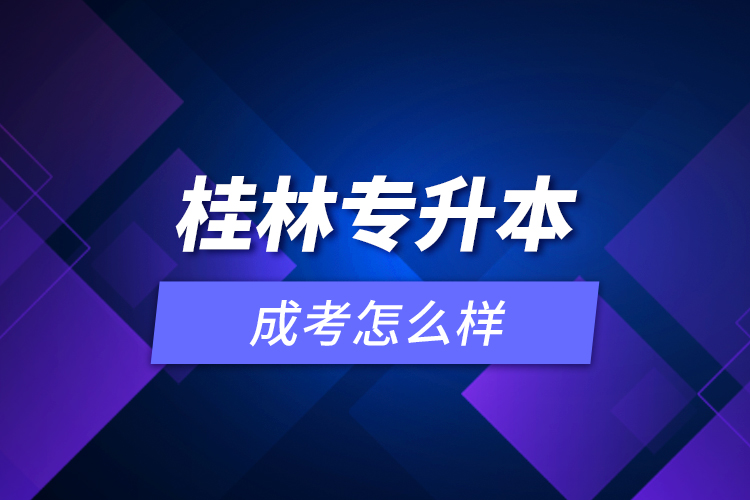 桂林專升本成考怎么樣？