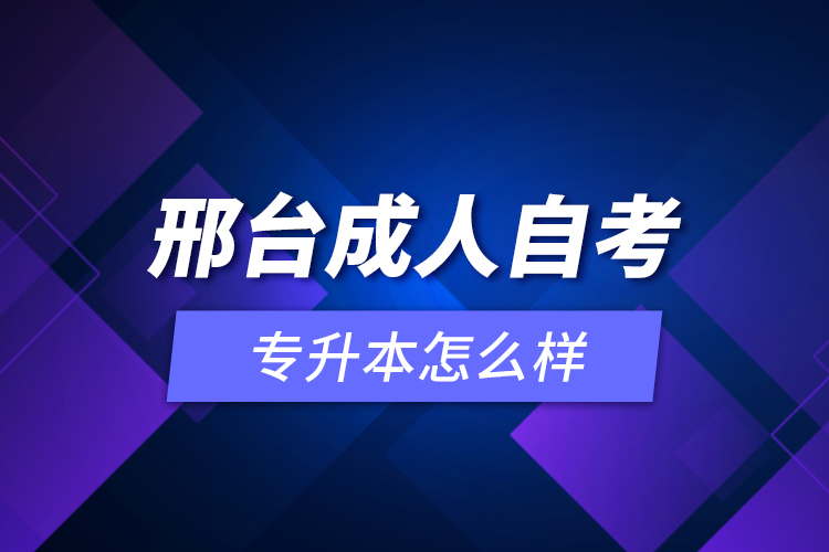 邢臺(tái)成人自考專(zhuān)升本怎么樣？