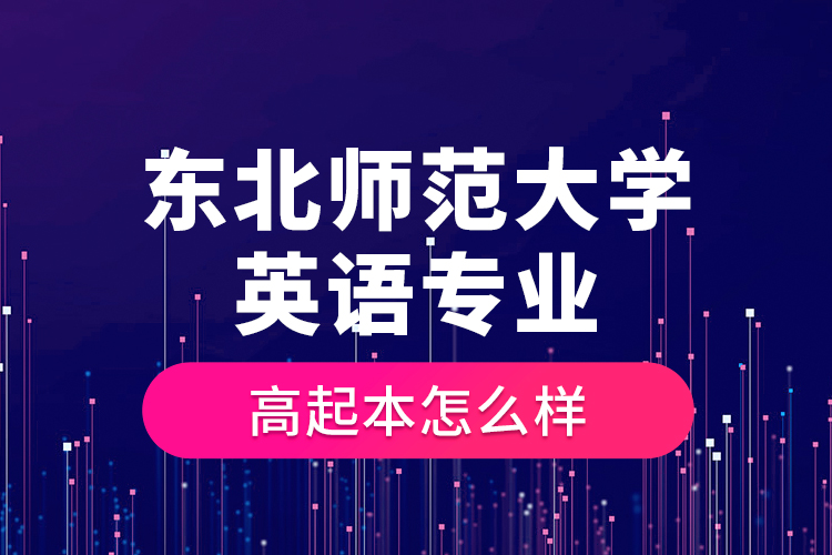 東北師范大學英語專業(yè)高起本怎么樣？