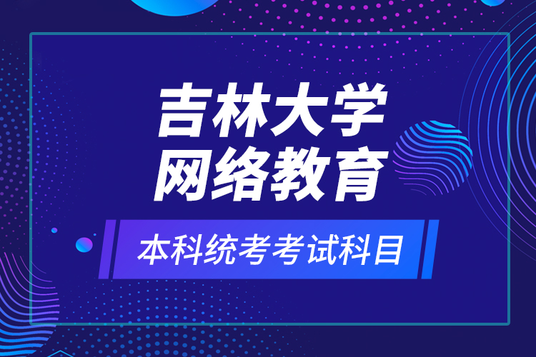 吉林大學網(wǎng)絡教育本科統(tǒng)考考試科目？