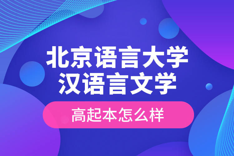 北京語言大學(xué)漢語言文學(xué)高起本怎么樣？