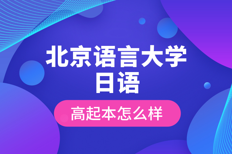 北京語(yǔ)言大學(xué)日語(yǔ)高起本怎么樣？