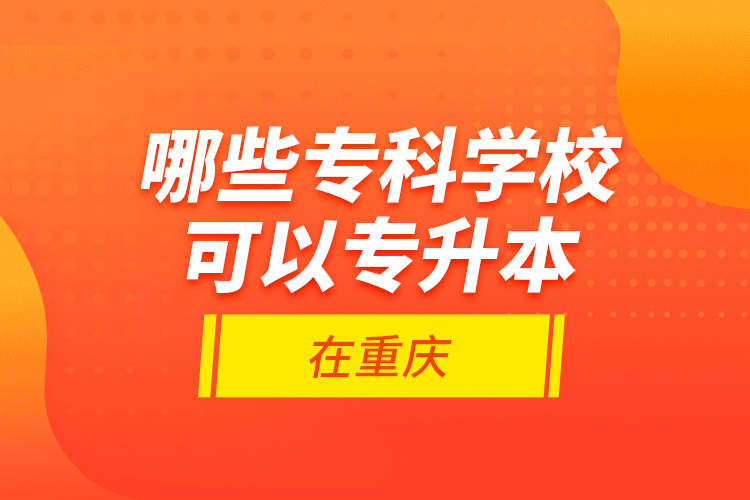 哪些?？茖W(xué)?？梢詫Ｉ驹谥貞c？