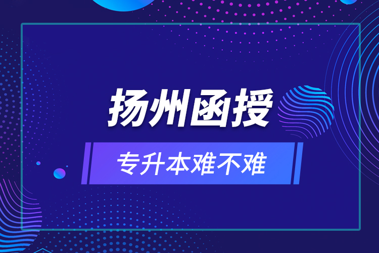 揚(yáng)州函授專升本難不難？