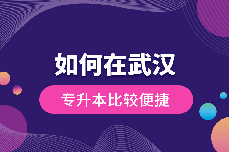 如何在武漢專升本比較便捷？