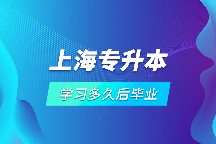 上海專升本學習多久后畢業(yè)？