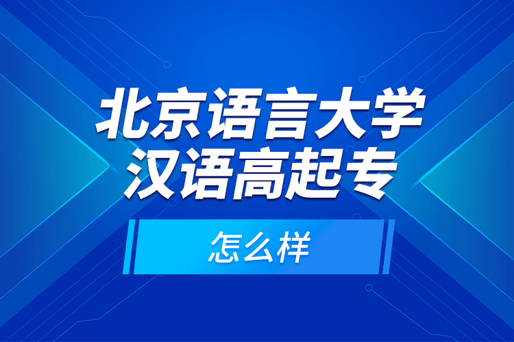 北京語言大學(xué)漢語高起專怎么樣？