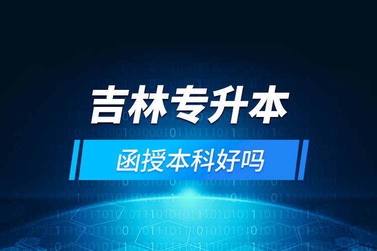 吉林專升本函授本科好嗎？