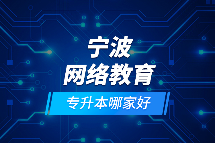 寧波網(wǎng)絡(luò)教育專升本哪家好？