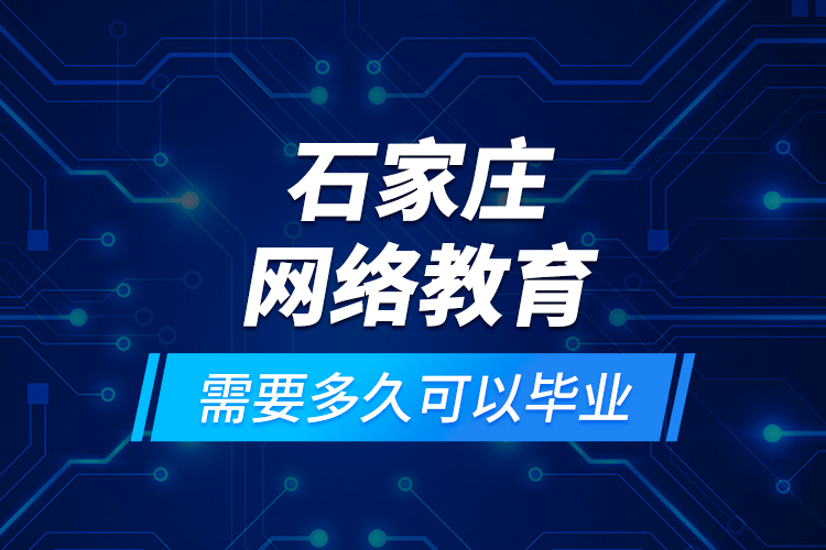 石家莊網(wǎng)絡(luò)教育需要多久可以畢業(yè)？