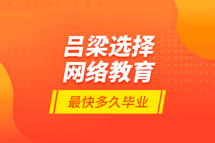 呂梁選擇網(wǎng)絡(luò)教育最快多久畢業(yè)？