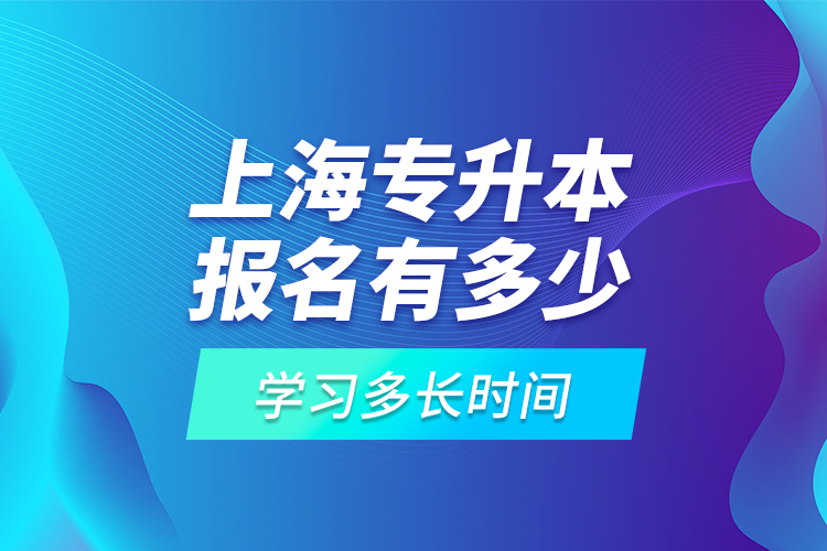 上海專升本報(bào)名有多少高?？蛇x擇？