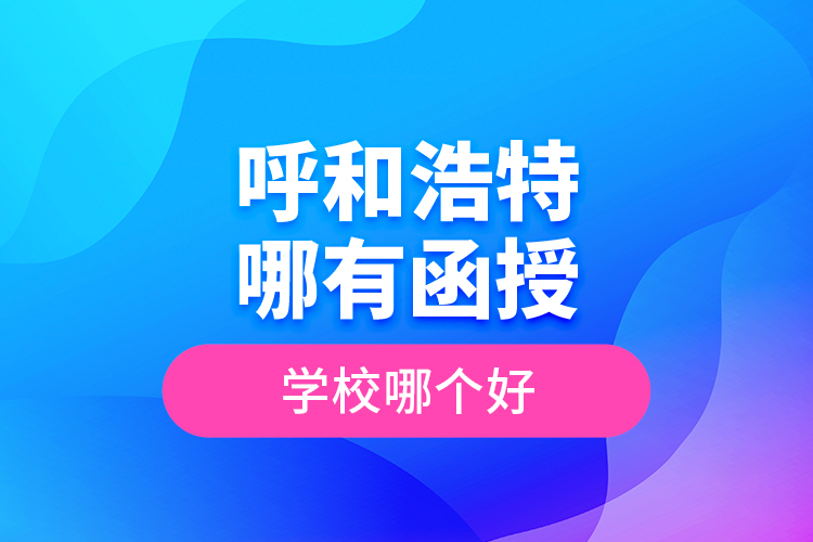 呼和浩特哪有函授專升本學(xué)校？